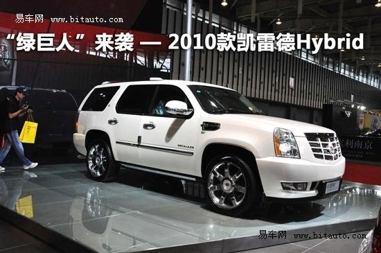 2010款凯雷德油电混合豪华SUV 登陆南京