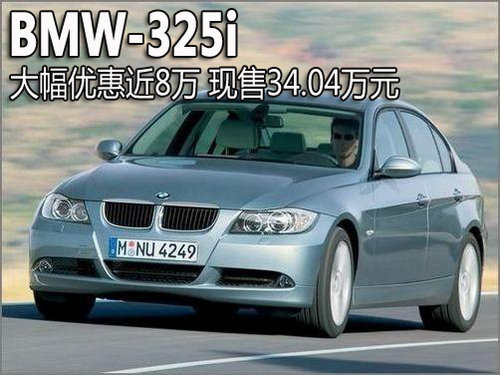 宝马325i特价销售直降6.76万 另赠万元礼包