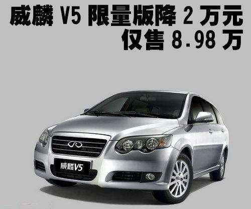 威麟V5限量版降2万元 仅售8.98万-奇瑞V5