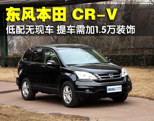 东本CR-V低配无现车 提车需加1.5万装饰