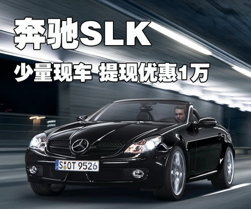 奔驰SLK少量现车 提现优惠1万 预订原价