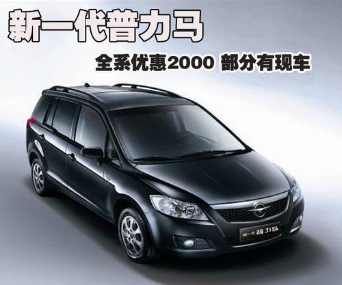 新一代普力马全系优惠2000元 1.6L有现车