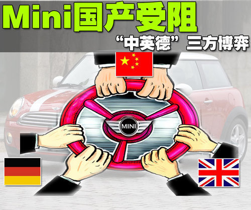 宝马Mini国产计划受阻 “中英德”三方博弈