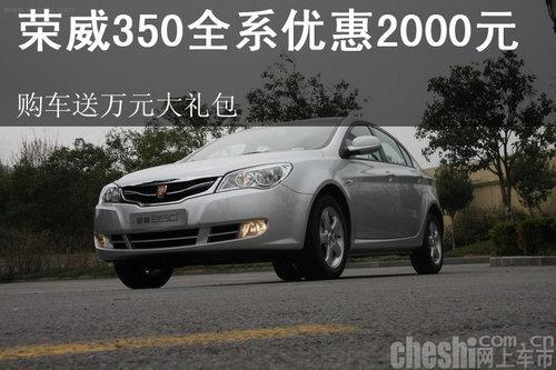 荣威350购车送万元大礼包最低仅售8.77万元-荣威350