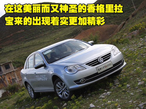 请叫我“宝来” 试驾2011款宝来1.4TSI\(3\)