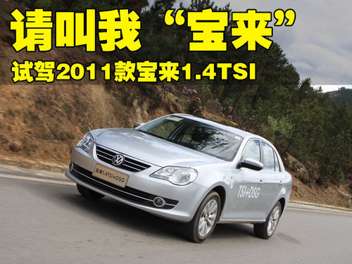 请叫我“宝来” 试驾2011款宝来1.4TSI