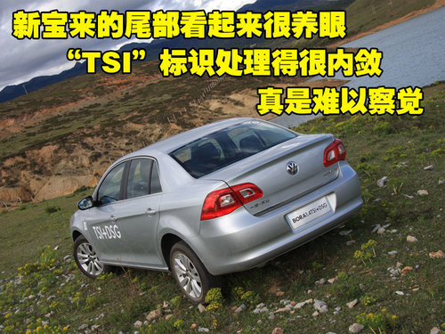 请叫我“宝来” 试驾2011款宝来1.4TSI\(3\)