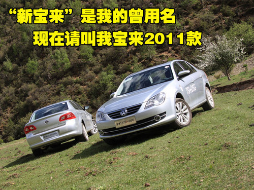 请叫我“宝来” 试驾2011款宝来1.4TSI