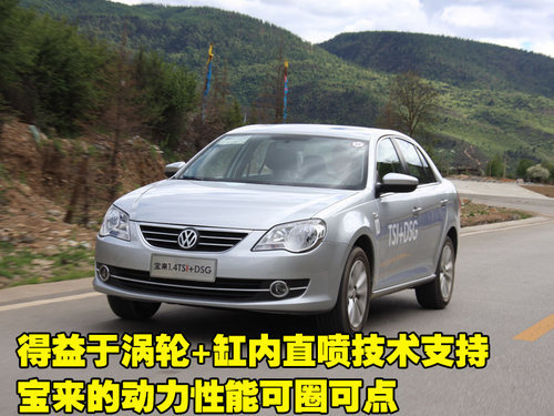 请叫我“宝来” 试驾2011款宝来1.4TSI