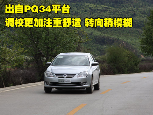 请叫我“宝来” 试驾2011款宝来1.4TSI\(2\)