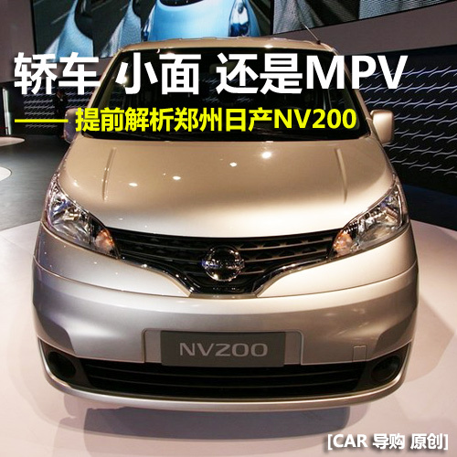 轿车 小面 MPV?日产NV200是否值得期待