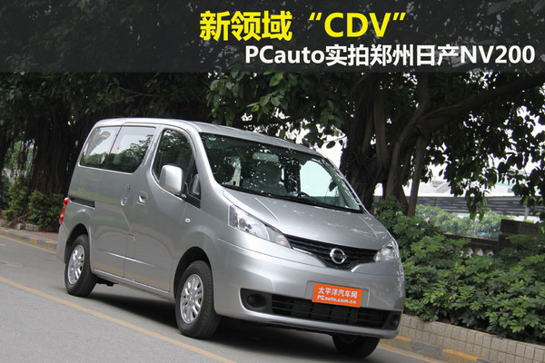 新领域“CDV”PCauto实拍郑州日产NV200