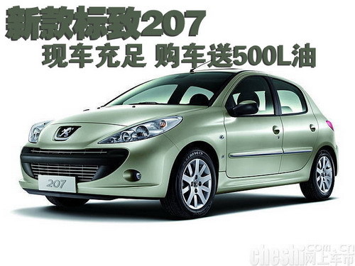 2010款标致207现车充足 购车送油卡