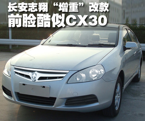 长安志翔“增重”改款 前脸酷似CX30\(图\)