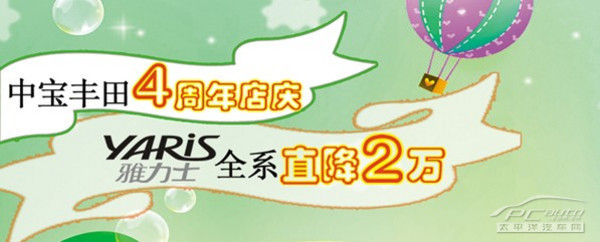 中宝丰田4周年店庆 雅力士全系降20000元