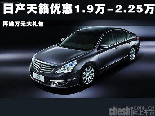 日产天籁送万元大礼包 优惠1.9万-2.25万-天籁