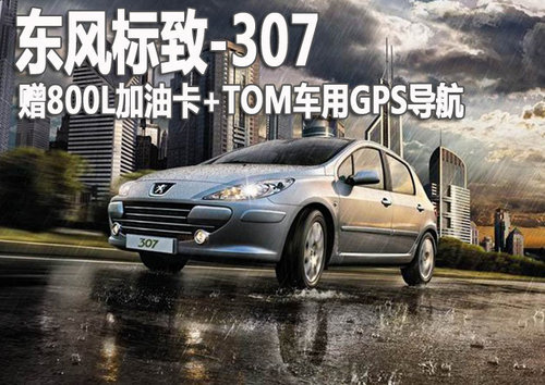 标致307购车赠800L加油卡及TOM车用导航