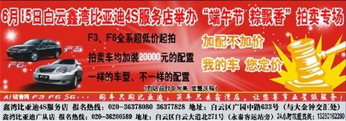 6月15日广园鑫湾比亚迪举办“端午节 粽飘香”拍卖专场 火热报名中