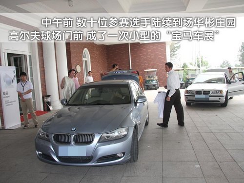 高尔夫之“悦” BMW宝马高尔夫大赛纪实