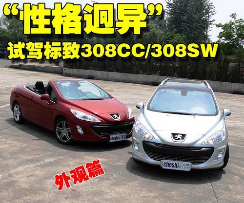 “性格迥异”试驾标致308CC/308SW-外观篇