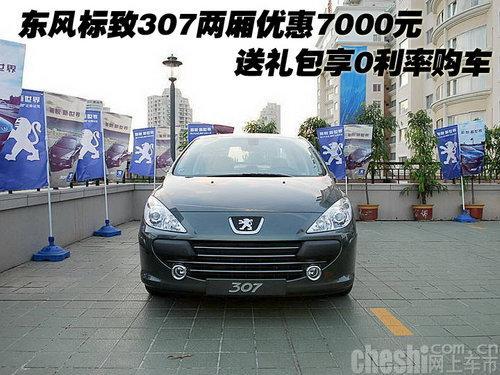 东风标致307两厢优惠7000元 送礼包享0利率购车-标致307两厢