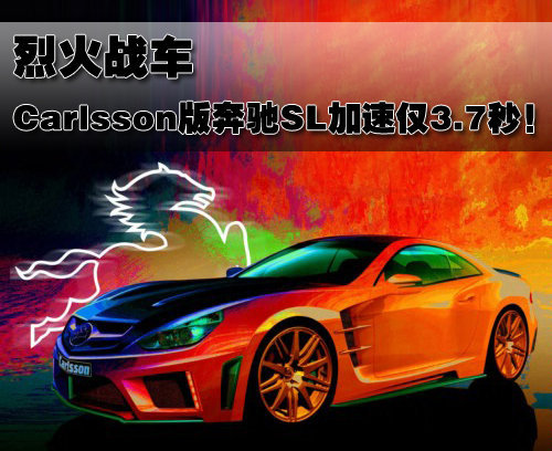 烈火战车 Carlsson版奔驰SL加速仅3.7秒