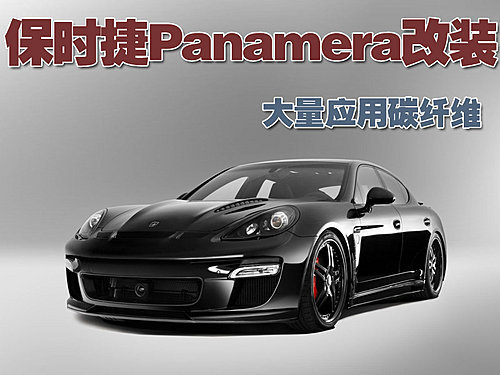 保时捷Panamera改装 大量应用碳纤维\(多图\)