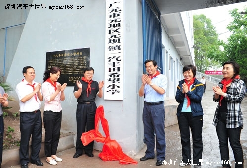 震后第一所一汽丰田希望小学在四川落成揭牌\[1\]