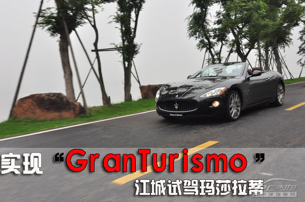 “GranTurismo”伟大旅行从玛莎拉蒂开始