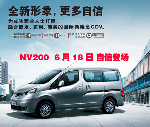 郑州日产NV200正式上市