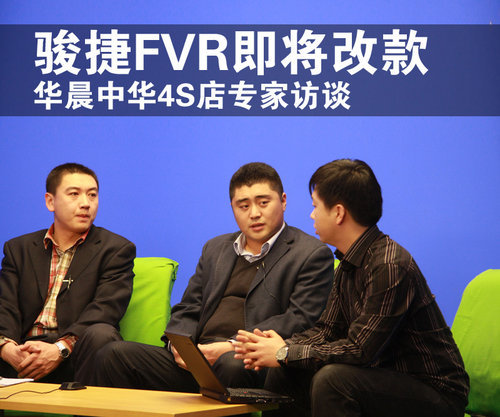 骏捷FVR即将改款 华晨中华4S店专家访谈