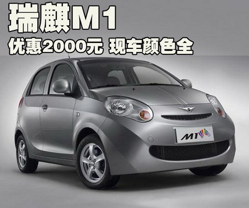 瑞麒M1新款车型优惠2000元 现车颜色齐全