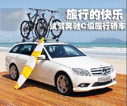 旅行的快乐 试驾奔驰C级旅行轿车\(组图\)