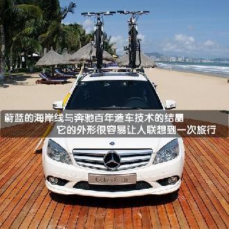 旅行的快乐 试驾奔驰C级旅行轿车\(组图\)\(2\)