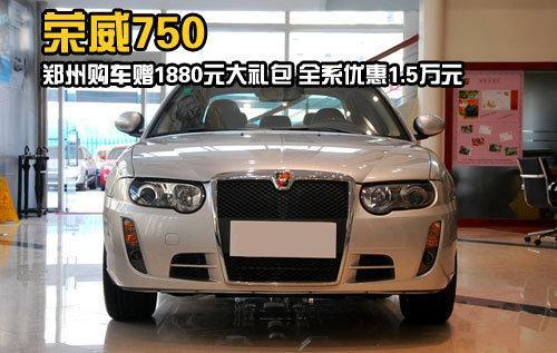 荣威750购车赠1880元大礼包 1.8T全系优惠1.5万元-荣威750