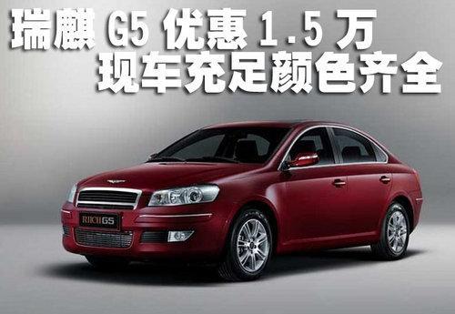 瑞麒G5优惠1.5万元 现车充足颜色齐全-瑞麒G5