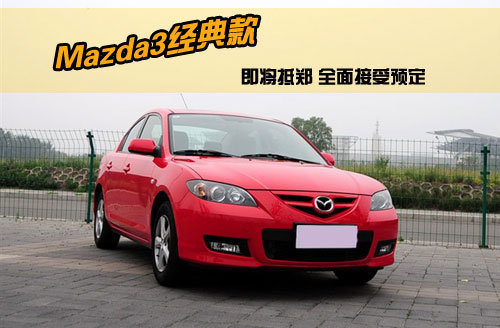 Mazda3经典款即将抵郑 全面接受预定