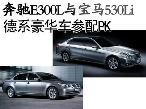 奔驰E300L与宝马530Li 德系豪华车参配PK