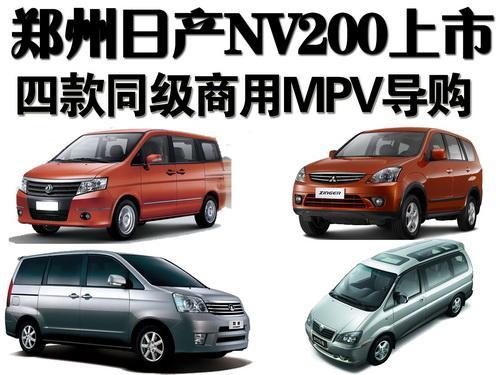 郑州日产NV200上市 四款同级商用MPV导购