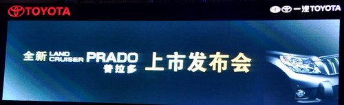 售价53.8-69.8万 一汽丰田新普拉多上市