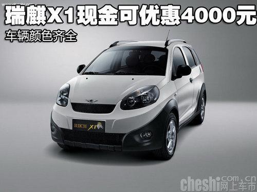 瑞麒X1现金可优惠4000元 车辆颜色齐全-瑞麒X1