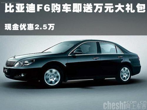 比亚迪F6购车即送万元大礼包现金优惠2.5万-比亚迪F6