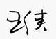 全球汽车论坛首次年会秘书长致词