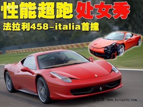 \[组图\]法拉利超跑F458-italia国内首撞