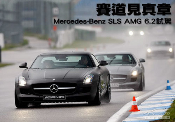 赛道风云 雨中试驾奔驰SLS AMG 6.2