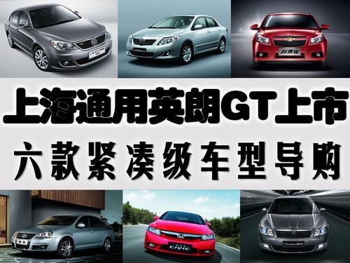 上海通用英朗GT上市 六款同级紧凑级车型导购