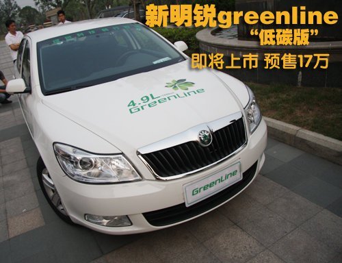 新明锐greenline即将上市 预计售17万元