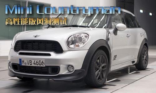 MINI Countryman S高性能版风洞测试