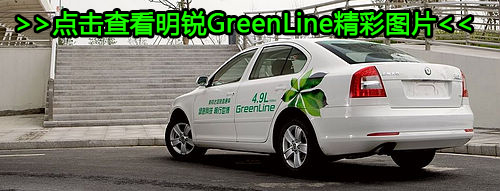 现实派低碳概念 体验明锐GreenLine节油挑战赛