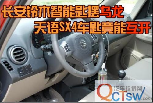 长安铃木智能匙摆乌龙 天语SX4车匙竟能互开\(2\)